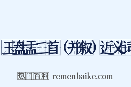 玉盘盂二首（并叙）近义词是什么意思的图片